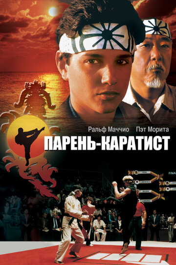 Парень-каратист 1984 трейлер (1984)