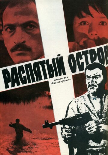 Распятый остров трейлер (1968)