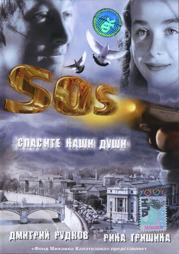 SOS: Спасите наши души 2005 трейлер (2005)