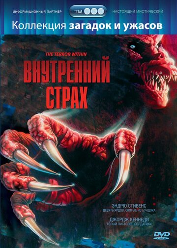 Внутренний страх трейлер (1988)