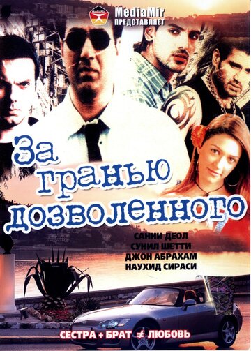 За гранью дозволенного 2004 трейлер (2004)