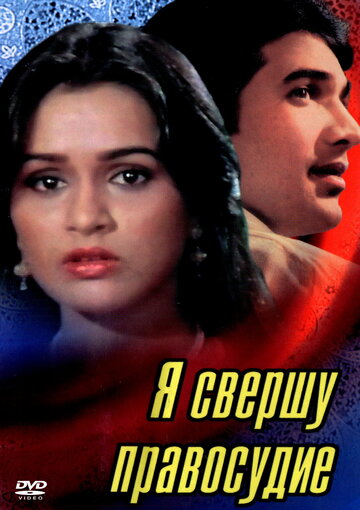 Я свершу правосудие 1985 трейлер (1985)