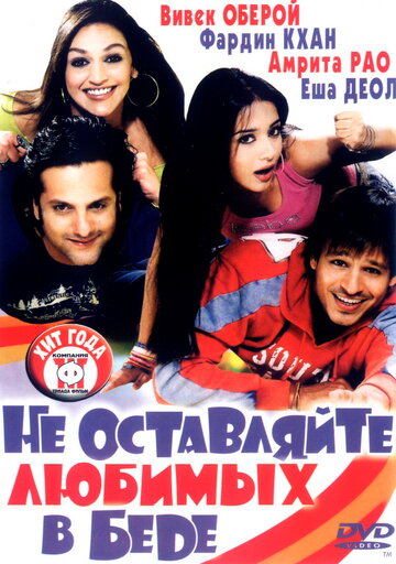 Не оставляйте любимых в беде 2006 трейлер (2006)