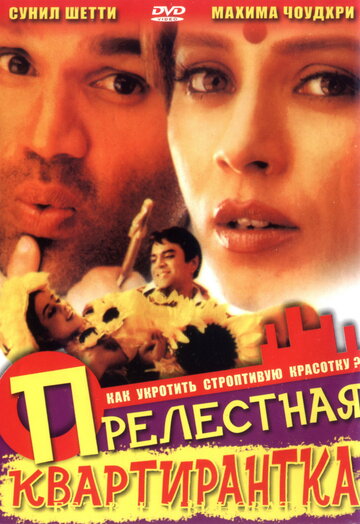 Прелестная квартирантка трейлер (2001)