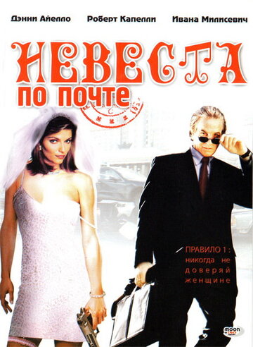 Невеста по почте трейлер (2003)