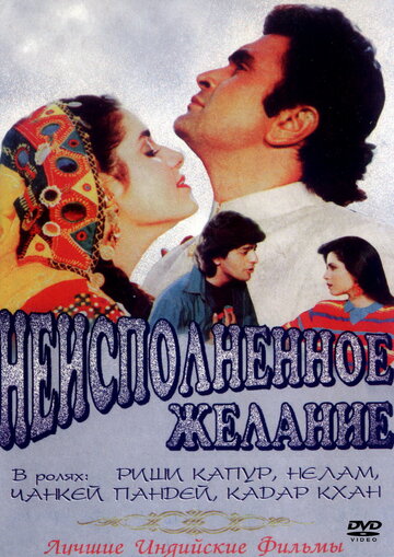 Неисполненное желание трейлер (1992)