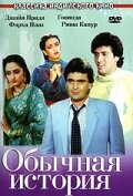 Обычная история трейлер (1988)