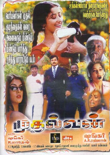 Mudhalvan трейлер (1999)