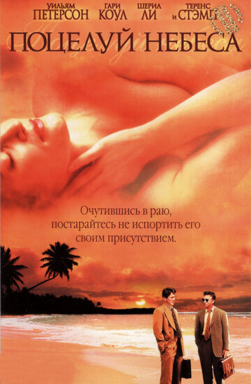 Поцелуй небеса 1998 трейлер (1998)