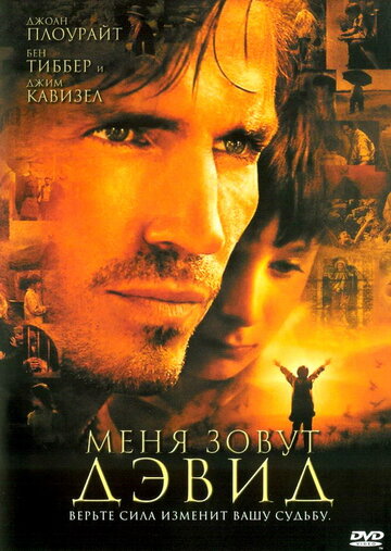 Меня зовут Дэвид 2003 трейлер (2003)