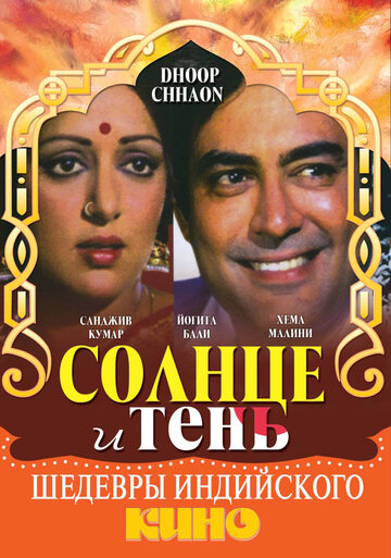 Солнце и тень 1977 трейлер (1977)