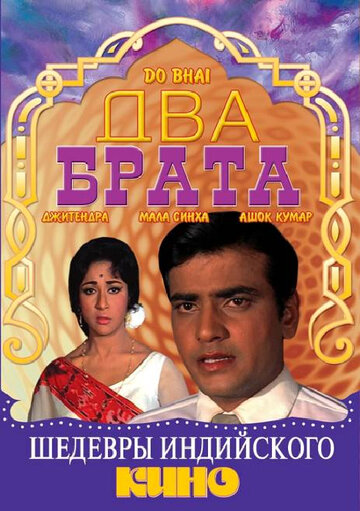 Два брата трейлер (1969)