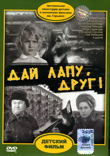 Дай лапу, Друг 1967 трейлер (1967)