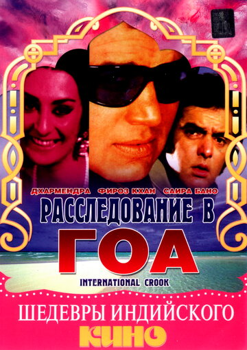 Расследование в Гоа трейлер (1974)