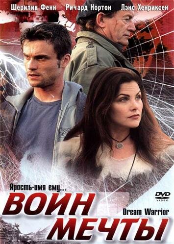 Воин мечты трейлер (2003)