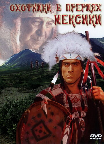 Охотники в прериях Мексики трейлер (1988)
