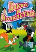 Дикий и волкастый трейлер (1945)