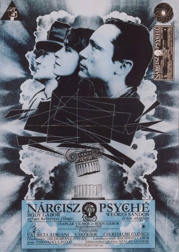 Нарцисс и Психея (1980)