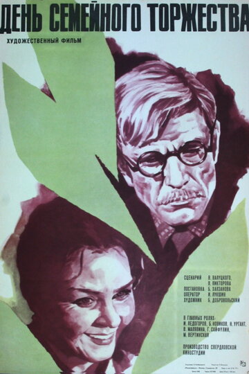 День семейного торжества трейлер (1976)