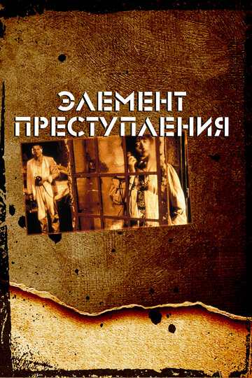 Элемент преступления трейлер (1984)