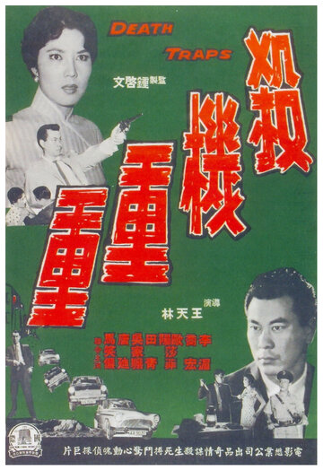 Sha ji chong chong трейлер (1960)