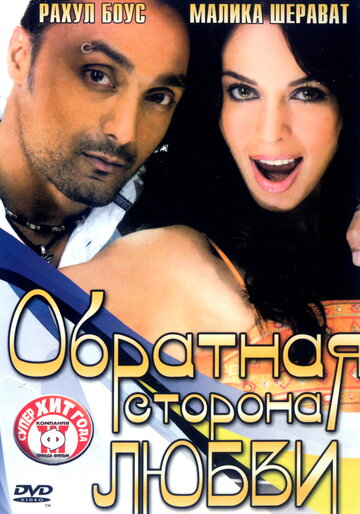 Обратная сторона любви 2006 трейлер (2006)