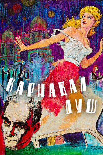 Карнавал душ трейлер (1962)