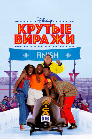 Крутые виражи трейлер (1993)