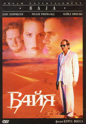 Байя трейлер (1995)