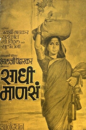 Sadhi Manse трейлер (1965)