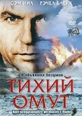 Тихий омут трейлер (2003)