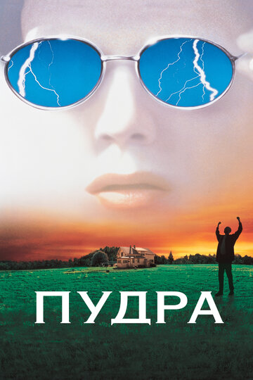 Пудра трейлер (1995)