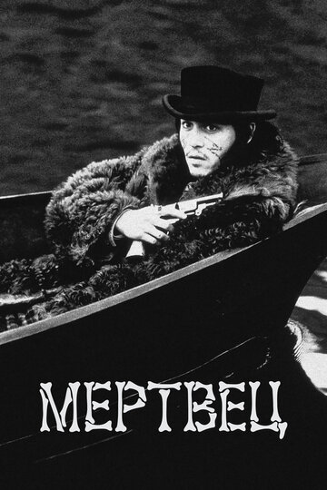 Мертвец 1995 трейлер (1995)