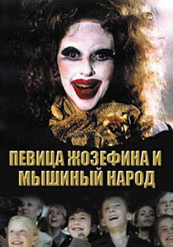 Певица Жозефина и мышиный народ трейлер (1994)