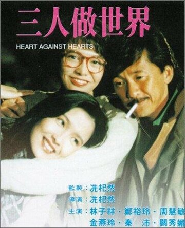 Sam yan jo sai gai трейлер (1992)