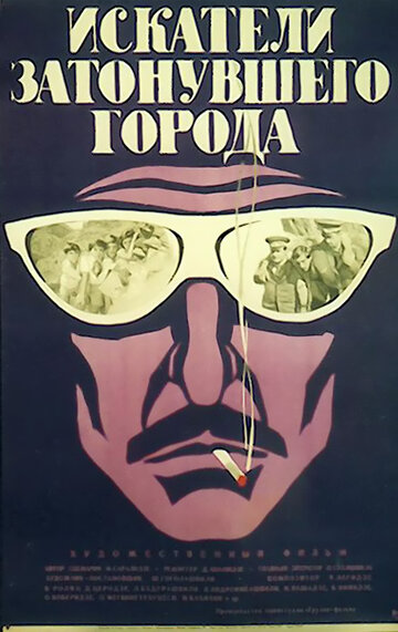 Искатели затонувшего города трейлер (1972)