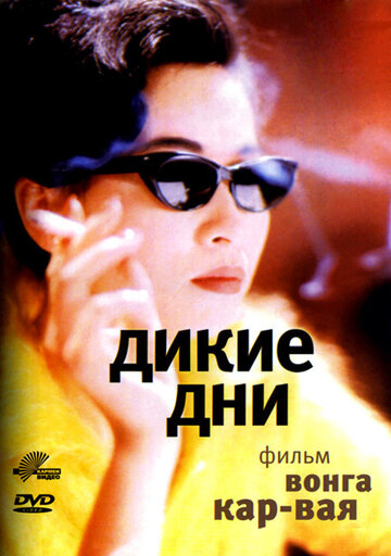 Дикие дни трейлер (1990)
