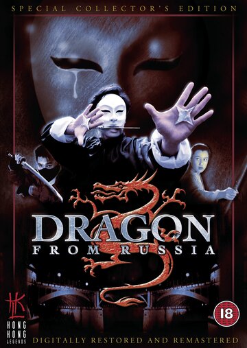 Дракон из России трейлер (1990)