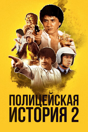 Полицейская история 2 трейлер (1988)