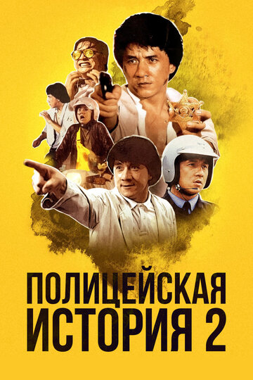 Полицейская история 2 1988 трейлер (1988)