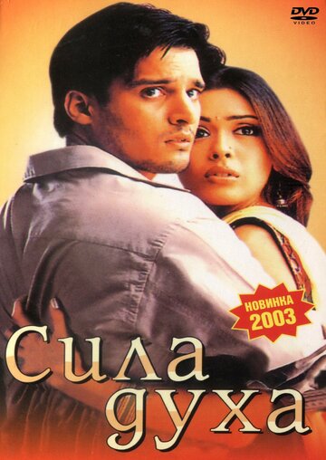 Сила духа 2003 трейлер (2003)