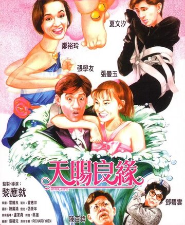 Tian ci liang yuan трейлер (1987)