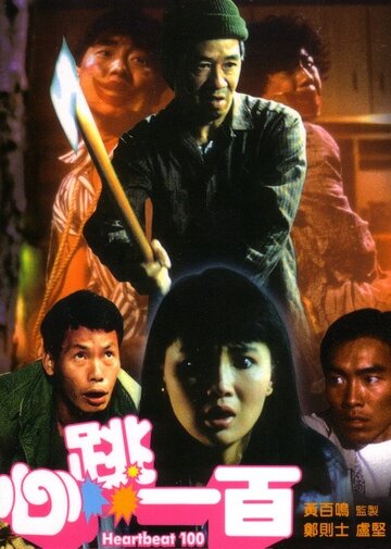 Xin tiao yi bai трейлер (1987)