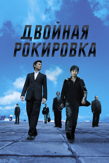 Двойная рокировка 2002 трейлер (2002)