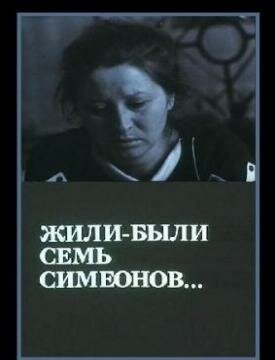 Жили-были «Семь Симеонов» 1989 трейлер (1989)