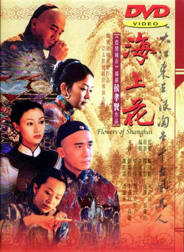Шанхайские цветы трейлер (1998)