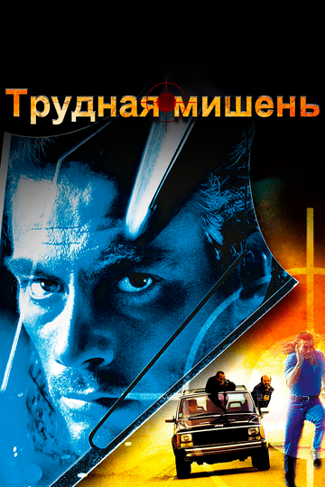 Трудная мишень 1993 трейлер (1993)