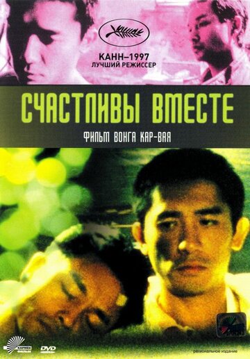 Счастливы вместе трейлер (1997)