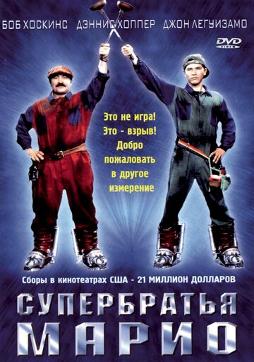 Супербратья Марио 1993 трейлер (1993)