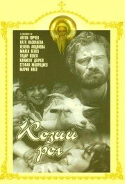 Козий рог трейлер (1972)